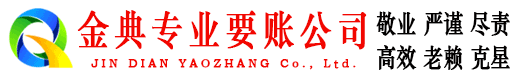 沅江金典要账公司